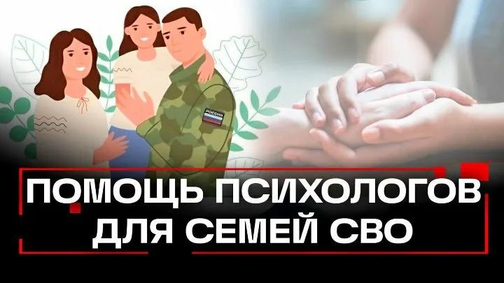 Помощь психологов для семей СВО